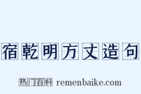 宿乾明方丈造句是什么意思的图片